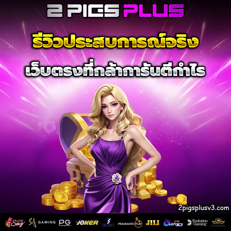 2pigsplus เว็บตรง